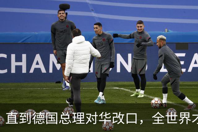 直到德国总理对华改口，全世界才想起来：中国这句老话说的有多对