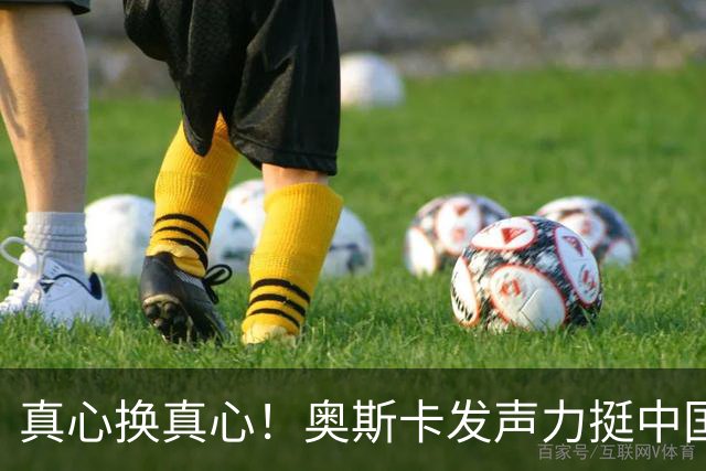 真心换真心！奥斯卡发声力挺中国：深爱上海、为无端批评难过
