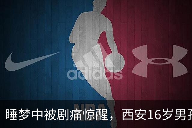 睡梦中被剧痛惊醒，西安16岁男孩睾丸竟扭转720度！