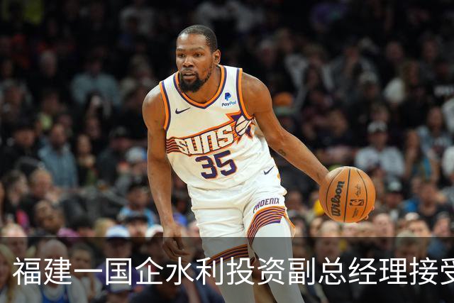 福建一国企水利投资副总经理接受纪律审查和监察调查