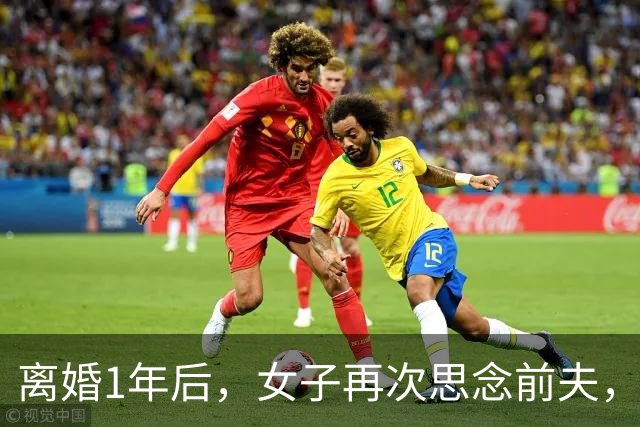 离婚1年后，女子再次思念前夫，发了句“在干嘛”，他立马回复：你要是再多说一句话，明天我就找你复婚！