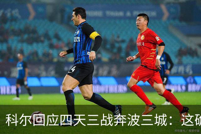 科尔回应四天三战奔波三城：这确实不理想，但这就是NBA