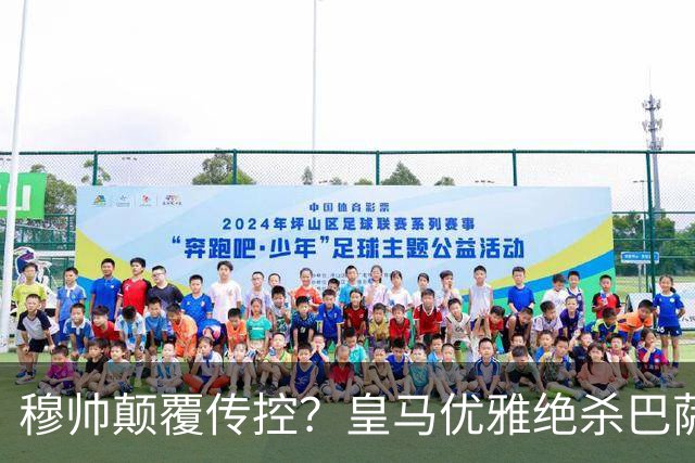 穆帅颠覆传控？皇马优雅绝杀巴萨