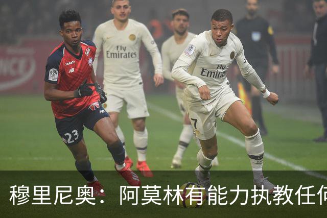 穆里尼奥：阿莫林有能力执教任何球队