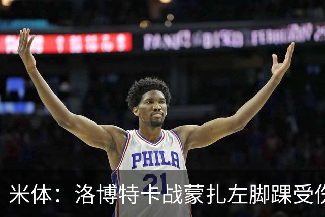 米体：洛博特卡战蒙扎左脚踝受伤伤退，那不勒斯对此感到担忧