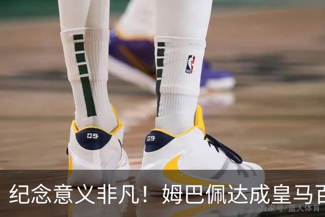纪念意义非凡！姆巴佩达成皇马百球，诺坎普国家德比打进