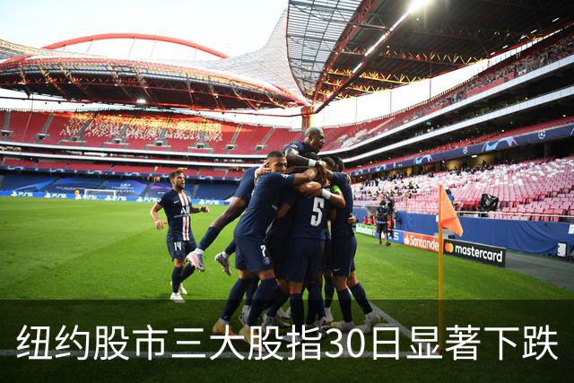 纽约股市三大股指30日显著下跌