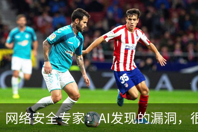 网络安全专家：AI发现的漏洞，很快或将引发新的安全隐患