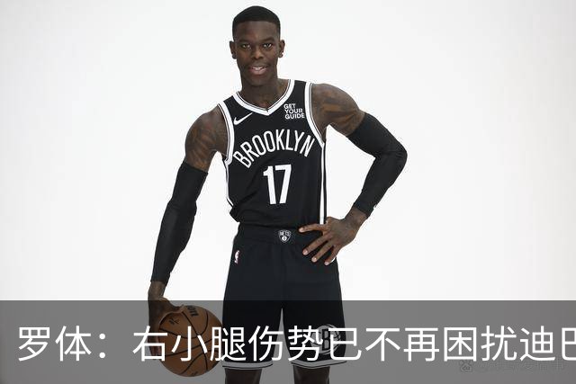 罗体：右小腿伤势已不再困扰迪巴拉，他最早可能对阵卡利亚里复出