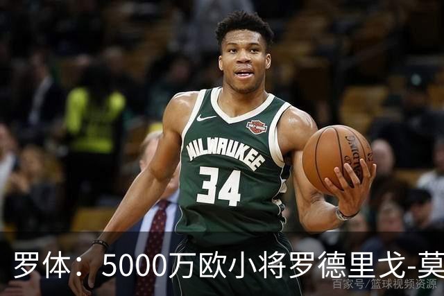 罗体：5000万欧小将罗德里戈-莫拉将首发战那不勒斯