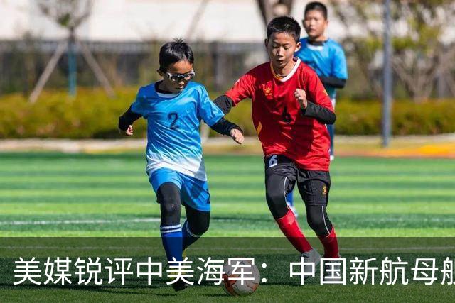 美媒锐评中美海军：中国新航母舰队，比美国海军拥有一个巨大优势