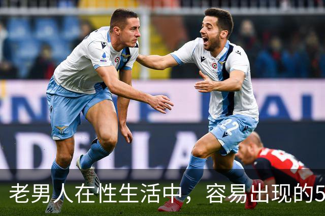 老男人在性生活中，容易出现的5个异常，严重可致命，你中了几个