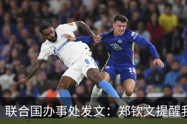 联合国办事处发文：郑钦文提醒我们，挫折并不是故事的终点