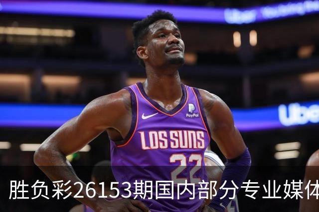 胜负彩26153期国内部分专业媒体复式推荐总汇