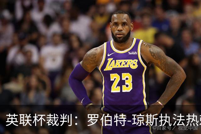 英联杯裁判：罗伯特-琼斯执法热刺vs曼城