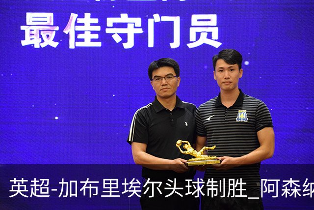 英超-加布里埃尔头球制胜 阿森纳1-0热刺