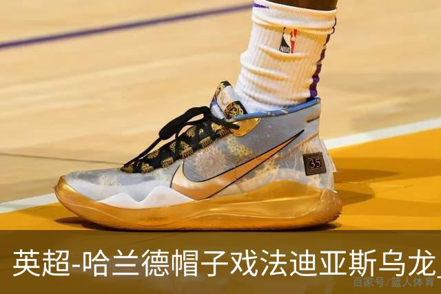英超-哈兰德帽子戏法迪亚斯乌龙 曼城3-1西汉姆
