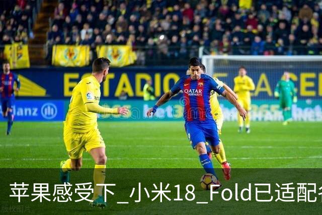 苹果感受下 小米18 Fold已适配各类应用 网友：这波宣发恰到好处