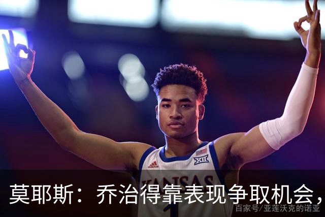 莫耶斯：乔治得靠表现争取机会，我们希望他做得更多