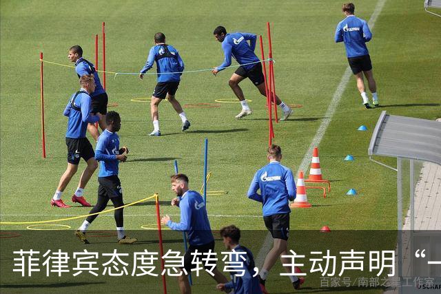 菲律宾态度急转弯，主动声明“一中”，台湾省白高兴一场