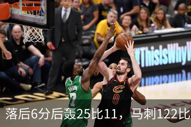 落后6分后轰25比11，马刺122比106取首胜