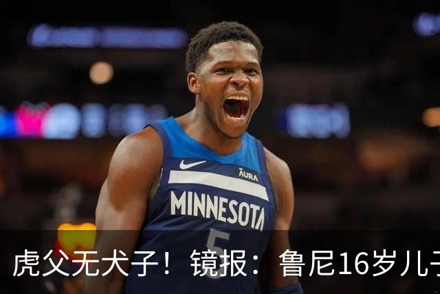 虎父无犬子！镜报：鲁尼16岁儿子凯近日在曼联U18上演大四喜