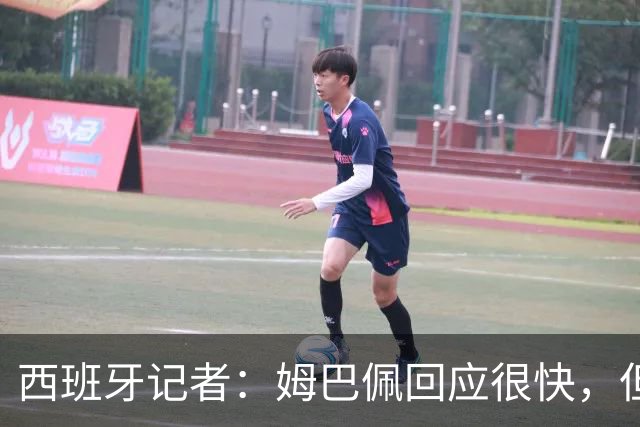 西班牙记者：姆巴佩回应很快，但伤害已经造成了
