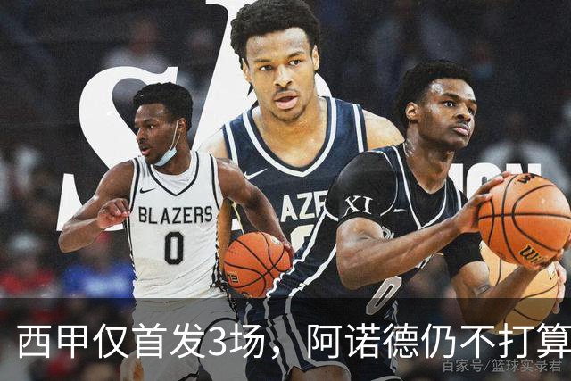 西甲仅首发3场，阿诺德仍不打算回利物浦
