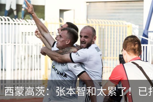 西蒙高茨：张本智和太累了！已打16站比赛，户上和松岛再遭质疑