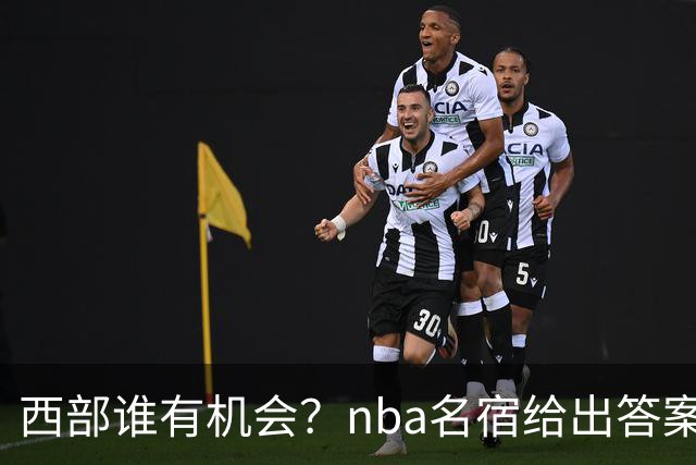 西部谁有机会？nba名宿给出答案，点名两支队伍，直言阿德巴约要更自私