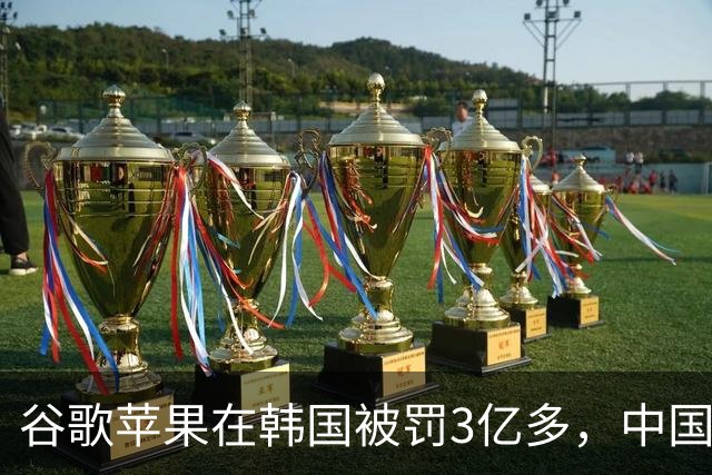 谷歌苹果在韩国被罚3亿多，中国开发者被抽的“苹果税”，法律上能讨回来吗？