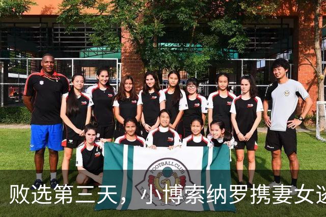 败选第三天，小博索纳罗携妻女逃亡美国，卢拉直言：一家子都舔美