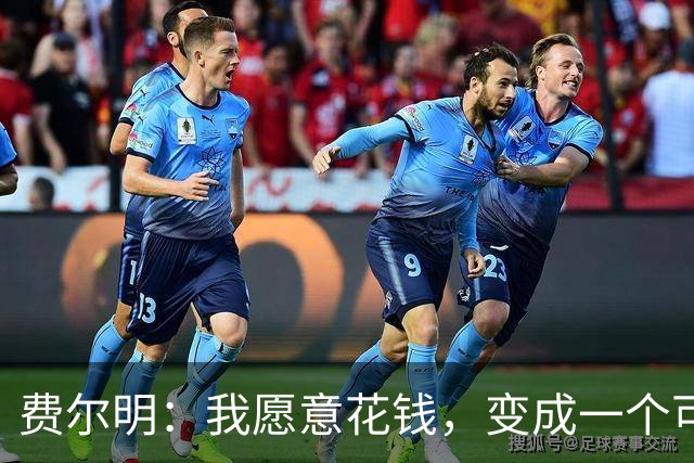费尔明：我愿意花钱，变成一个可以安安静静去买东西的人
