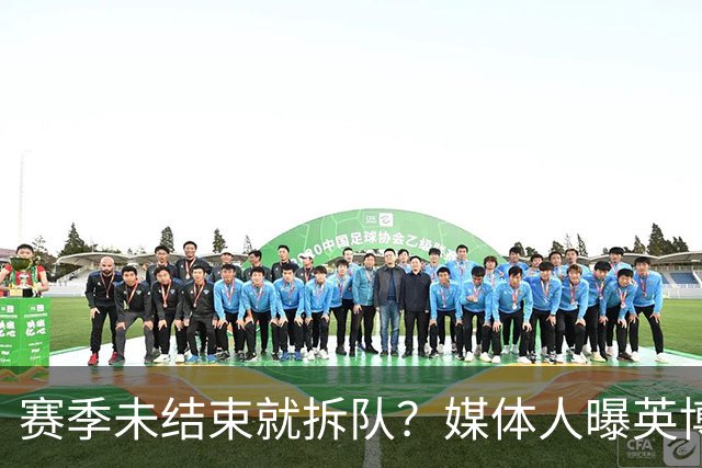 赛季未结束就拆队？媒体人曝英博两大外援将离队，一人看不上主帅