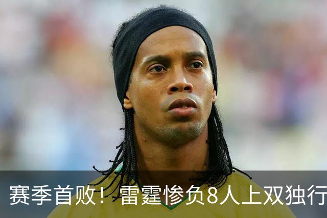 赛季首败！雷霆惨负8人上双独行侠 亚历山大21分弗拉格26+8