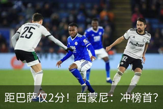 距巴萨仅2分！西蒙尼：冲榜首？一场一场拼就行，我不关心其他队
