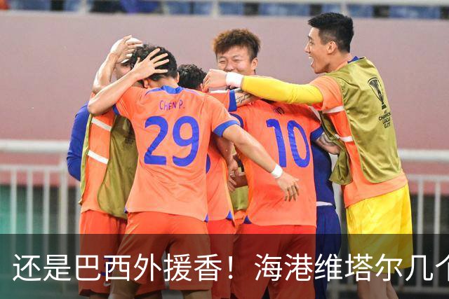 还是巴西外援香！海港维塔尔几个数据中超第一 申花拉唐进球20个