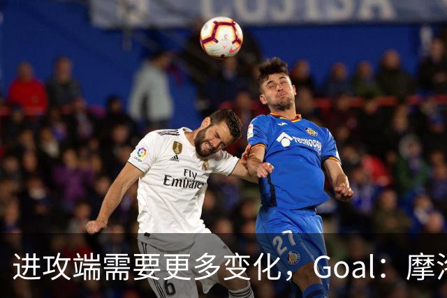 进攻端需要更多变化，Goal：摩洛哥主帅考虑召回恩-内斯里