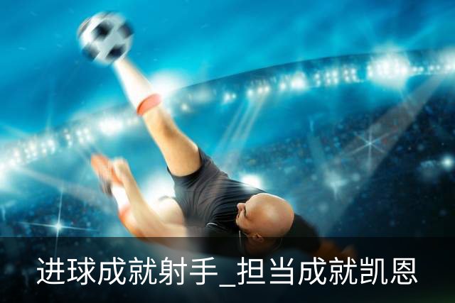 进球成就射手 担当成就凯恩
