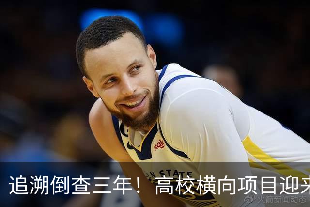 追溯倒查三年！高校横向项目迎来“大清查”，有些人该怕了！