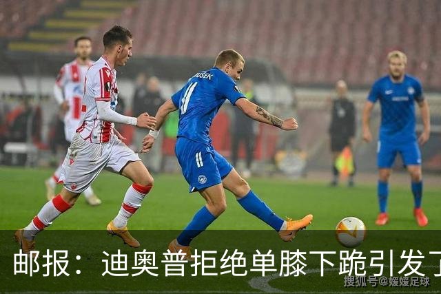 邮报：迪奥普拒绝单膝下跪引发了对反歧视活动的效果的质疑