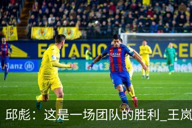 邱彪：这是一场团队的胜利 王岚嵚还会有更好的发挥