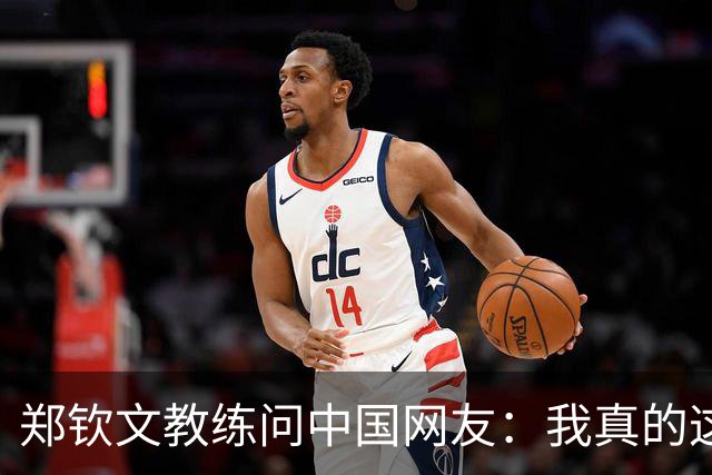 郑钦文教练问中国网友：我真的这么老吗？38岁 头发稀疏+胡须发白