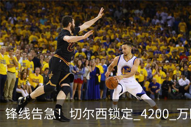锋线告急！切尔西锁定 4200 万欧冠神锋，阿隆索遭遇曼城抢人危机