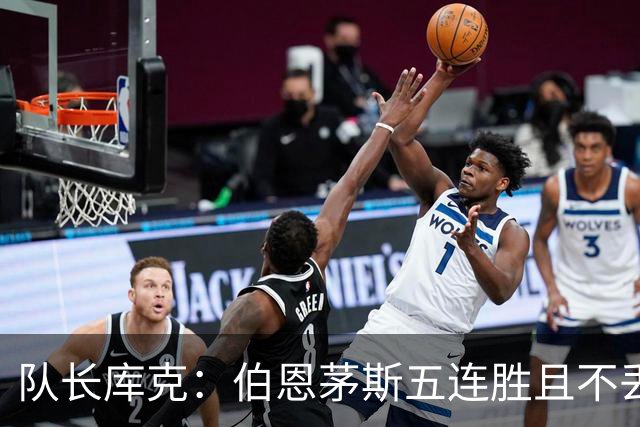 队长库克：伯恩茅斯五连胜且不丢球表现很出色，要争取赢得奖杯