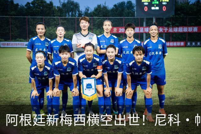 阿根廷新梅西横空出世！尼科·帕斯3场轰4球3助攻，未来注定登陆顶级豪门