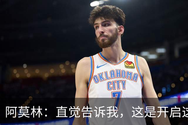 阿莫林：直觉告诉我，这是开启这场比赛的最佳首发阵容