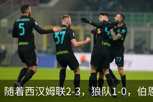 随着西汉姆联2-3，狼队1-0，伯恩利1-4，英冠最新积分榜出炉