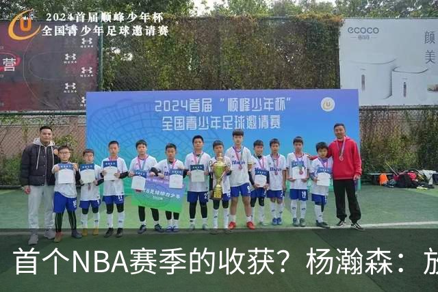 首个NBA赛季的收获？杨瀚森：放平心态 好好训练 然后开心打球