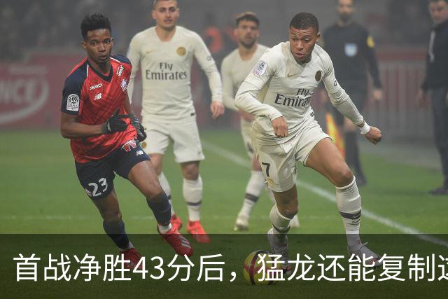 首战净胜43分后，猛龙还能复制这套防守吗？